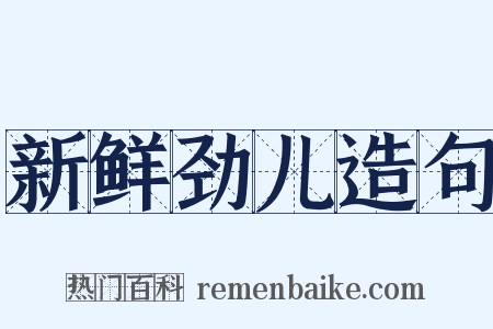 新鲜劲儿造句是什么意思的图片